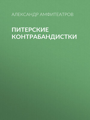 cover image of Питерские контрабандистки